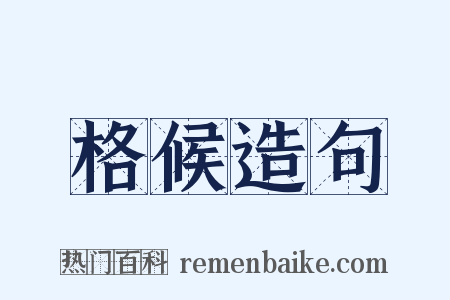 格候造句是什么意思的图片